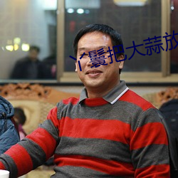 丫鬟把(bǎ)大蒜放(fàng)屁眼里不(bù)能掉的图片