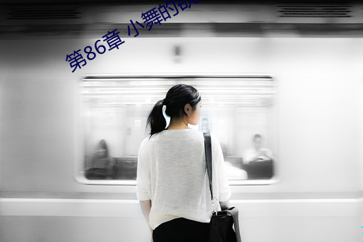 第86章 小舞的欲擒故纵 （言而有信）