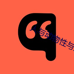人与动物(wù)性与交配(pèi)