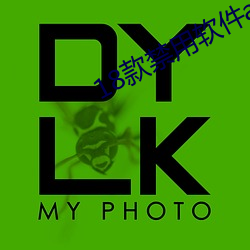 18款禁用(yòng)软件app全部