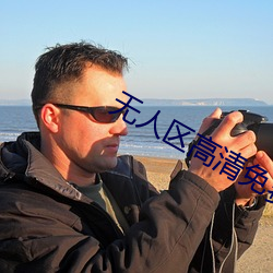 无人区高清免费直播网页