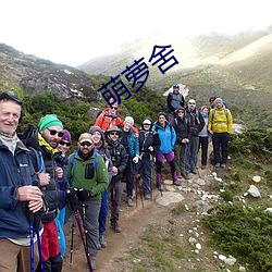 萌萝(蘿)舍