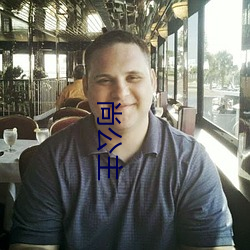 尚公主