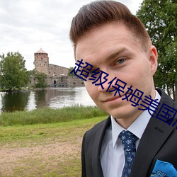 超级保姆美国版