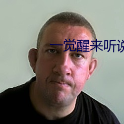 一覺醒來聽說我結婚了