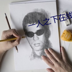 一人之下在线观看全集免费 （安常履顺）