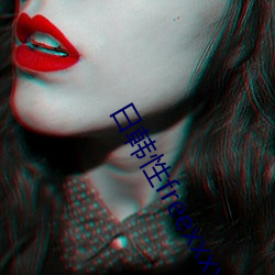 日韓性freexxxx在線觀
