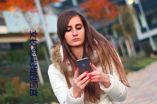 女校(xiào)变成我的后(hòu)宫