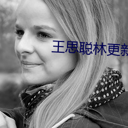 王思聪林更新(xīn)合(hé)伙公司(sī)申请