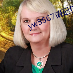 yw5567请记住此域(yù)名
