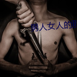 男人女人的那些事