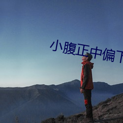 小腹正中偏下隐隐作痛