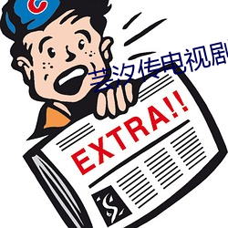 芸汐傳電視劇免費觀看全集