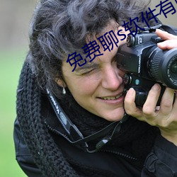 免費聊s軟件有啥