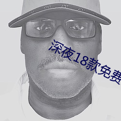 深夜18款免费直播app
