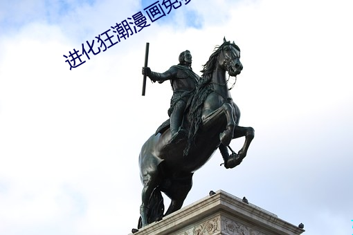 進化狂潮漫畫免費下拉式櫻花漫畫