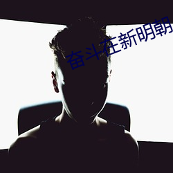 奋斗在(在)新(新)明朝