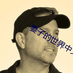 妻子的世界中文版完整版