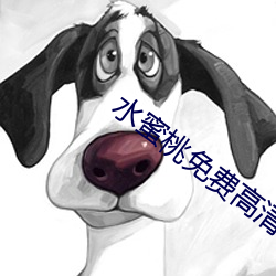 水蜜桃免費高清視頻在線播