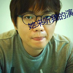 她来听我的演唱(chàng)会(huì)小说