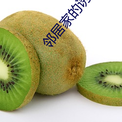邻居家的诱惑