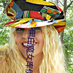 黑白魔女库伊拉(拉)免费(費)观看