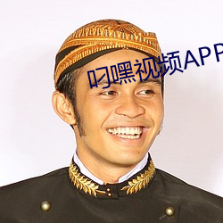 叼(diāo)嘿视频app下(xià)载