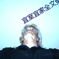 宜室宜(yí)家全(quán)文免费阅读