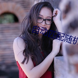 自(自)动(動)匹配随(隨)机(機)视频聊天