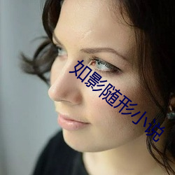 如影隨形小說