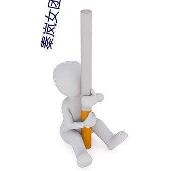 秦岚女团(團)舞flower