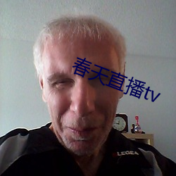 春天直播tv