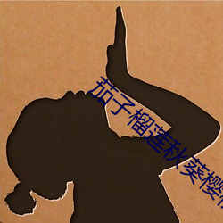 茄子榴(liú)莲秋葵樱桃