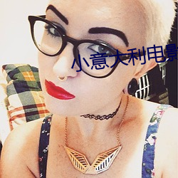 小意大利电影 （麦粒肿）