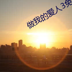 做我的愛人3免費看