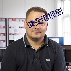 谍变(變)电视剧(劇)