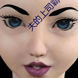 夫(夫)的上(上)司(司)霸占我(我)