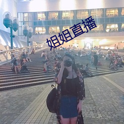 姐姐直播