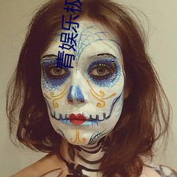 青娱乐(樂)极品(品)视觉盛宴(宴)