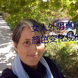 女人外阴真照片与7大(dà)形状(zhuàng):外阴(yīn)颜色变(biàn)化规律(lǜ)