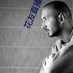 花友直播平台