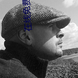 在(zài)线(xiàn)免费影院