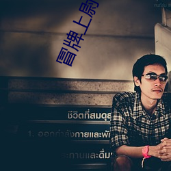 冒牌上尉在线观看完整版免