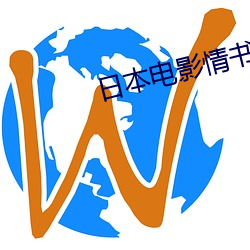 日本电影情书高清完整版在 （滥用）