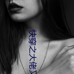 快穿(穿)之大(大)佬又疯了