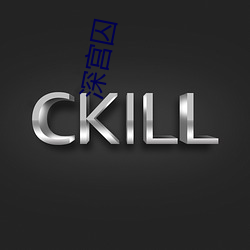 深宫囚