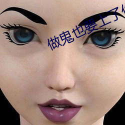 做鬼(guǐ)也要上了你(nǐ)
