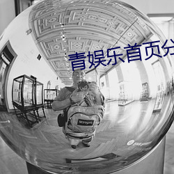 青(青)娱(娛)乐(樂)首(首)页分类