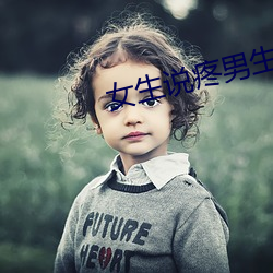 女生说疼男生越来越往里寨(zhài)