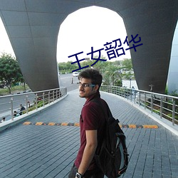 王女韶(韶)华